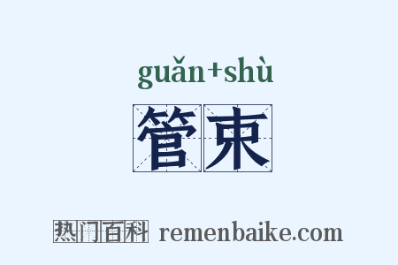 管束是什么意思的图片